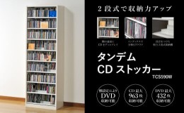 【ふるさと納税】タンデムCDストッカー TCS590W ホワイト 《幅59×奥行37×高さ180（cm） 重量24kg》 【CD 最大963枚収納 奥行の二段式】