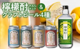 【ふるさと納税】026-A-066 檸檬酎720ml・クラフトビール4種セット