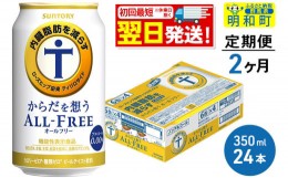 【ふるさと納税】《定期便2ヶ月》サントリー からだを想うオールフリー ＜350ml×24缶＞