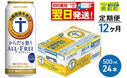 【ふるさと納税】《定期便12ヶ月》サントリー からだを想うオールフリー ＜500ml×24缶＞