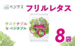 【ふるさと納税】ベジタス フリルレタス ８個入 詰め合わせ 水耕栽培 レタス サラダ 新鮮 野菜 葉野菜 葉物野菜 弁当 料理 京都