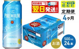 【ふるさと納税】《定期便4ヶ月》サントリー ザ・プレミアム・モルツ〈香る〉エール ＜500ml×24缶＞