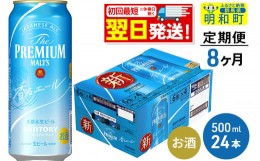 【ふるさと納税】《定期便8ヶ月》サントリー ザ・プレミアム・モルツ〈香る〉エール ＜500ml×24缶＞