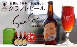 【ふるさと納税】SunSunALE　たんかん３本セット