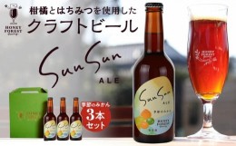 【ふるさと納税】SunSunALE　季節のみかん3本セット