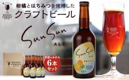 【ふるさと納税】SunSunALE　季節のみかん6本セット