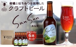 【ふるさと納税】SunSunALE　辺塚だいだい6本セット