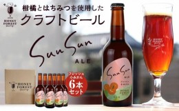 【ふるさと納税】SunSunALE　フレッシュ小みかん6本セット