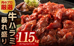 【ふるさと納税】牛ハラミ 暴れ盛り 総量 1.15kg 小分け 牛肉 肉コンシェルジュ厳選 期間限定 G978