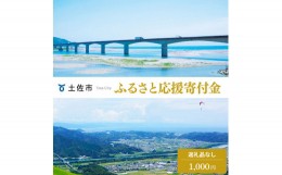 【ふるさと納税】土佐市への寄付 (返礼品はありません) 高知県 土佐市 返礼品なし 1口 1000円  応援 寄付