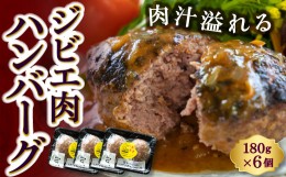 【ふるさと納税】P358-01【ジビエ】肉汁溢れるジビエ肉ハンバーグ 180g×6個