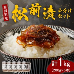 【ふるさと納税】特製松前漬1kg 小分けセット (200g×5本)【er001-004】