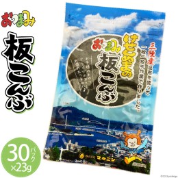 【ふるさと納税】けせんぬまのおつまみ板こんぶ 23g×30 [マルニシ 宮城県 気仙沼市 20562828] おつまみ おやつ おつまみ板こんぶ こんぶ