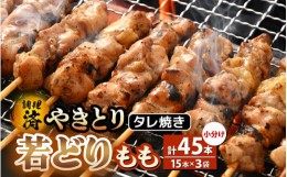 【ふるさと納税】焼き鳥 やきとり 若どりもも タレ焼き 計45本（15本×3袋）小分け【調理済 レンジで簡単 時短 味付き 加工品 惣菜 おか