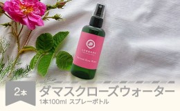 【ふるさと納税】ダマスクローズウォーター 100mL 2本セット スプレー 山形県村山市産 薔薇 バラ bj-rwxxx200