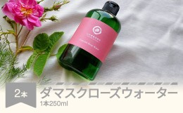 【ふるさと納税】ダマスクローズウォーター 250mL 2本セット 山形県村山市産 薔薇 バラ bj-rwxxx500