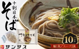 【ふるさと納税】No.412 2食スープ付き　十割日本そば　10パック ／ だし 日持ち 麺類 埼玉県