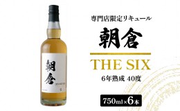 【ふるさと納税】お酒 リキュール 朝倉 THE SIX 750ml×6本 40度 専門店限定 焼酎 麦焼酎 6年熟成 アルコール 酒