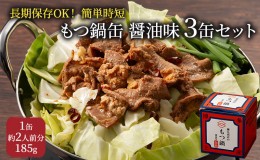 【ふるさと納税】もつ鍋 缶詰 3缶 セット 醤油味 1缶約2人前 モツ鍋 モツ 肉 お肉 牛肉 BBQ バーベキュー キャンプ 非常食 藤丸商店