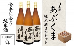 【ふるさと納税】【あぶくま純米酒 1800ml×3】 お酒 さけ 酒 日本酒 甘口 中辛口 辛口 度 地酒 アルコール 晩酌 冷酒 熱燗 福島県 田村