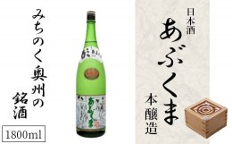 【ふるさと納税】【あぶくま本醸造 1800ml】 お酒 さけ 酒 日本酒 甘口 中辛口 辛口 度 地酒 アルコール 晩酌 冷酒 熱燗 福島県 田村市 