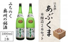 【ふるさと納税】【あぶくま本醸造 1800ml×2本】 お酒 さけ 酒 日本酒 甘口 中辛口 辛口 度 地酒 アルコール 晩酌 冷酒 熱燗 福島県 田