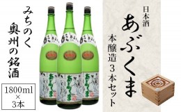 【ふるさと納税】【あぶくま本醸造 1800ml×3本】 お酒 さけ 酒 日本酒 甘口 中辛口 辛口 度 地酒 アルコール 晩酌 冷酒 熱燗 福島県 田