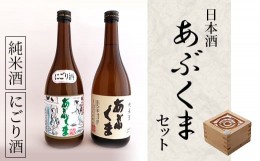 【ふるさと納税】日本酒 「 あぶくま 」 セット お酒 酒 アルコール 純米酒 玄葉本店 人気 ランキング 贈答 ギフト プレゼント 福島県 田