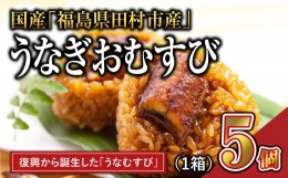 【ふるさと納税】国産 福うなぎ おむすび 1箱 (5個入り) 魚 養殖 ウナギ 鰻 肉厚 冷凍 ギフト 贈答 贈り物 福島県 田村市 ニューフロンテ