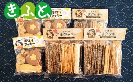 【ふるさと納税】まち子ちゃんの店の手作りクッキー・ごまクッキー【思いやり型返礼品】 お菓子 菓子 スイーツ クッキー ごま セット 福