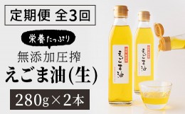 【ふるさと納税】【3回定期】毎日エゴマで健康！ エゴマ油 2本セット 定期便 【2ヵ月に1回お届け】 食用油 調味料 エゴマ えごま 健康 無