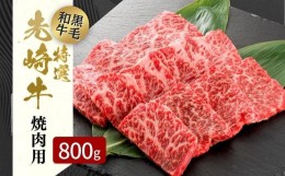 【ふるさと納税】【 先崎牛 】 あぶくま高原 「 焼肉用 ロース 800g (400g×2パック) 」 黒毛和牛 牛肉 牛 ブランド 高級肉 ギフト 贈答 