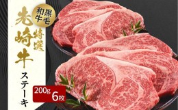 【ふるさと納税】【 先崎牛 】 あぶくま高原 「 サーロインステーキ 200g × 6枚 」 黒毛和牛 牛肉 牛 サーロイン ステーキ ステーキ肉 