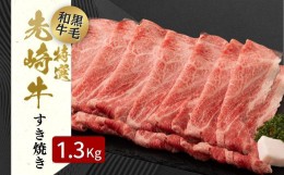 【ふるさと納税】【 先崎牛 】 あぶくま高原 「 すき焼き用 ロース 1.3kg ( 650g × 2パック )」 黒毛和牛 牛肉 牛 すきやき すき焼き ブ