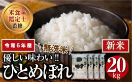 【ふるさと納税】【 令和5年産 】 【 無洗米 】 田村市産 ひとめぼれ 20kg ( 5kg × 4袋 ) 贅沢 のし対応 １週間以内発送 贈答 ギフト プ