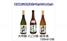 【ふるさと納税】あぶくま呑み比べ3種セット (純米酒 大吟醸 蔵酒 720ml × 各1本) お酒 さけ 酒 日本酒 にごり酒 飲み比べ 甘口 中辛口 