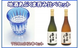 【ふるさと納税】あぶくま呑み比べ2種セット (純米酒・大吟醸720ml×各1本) お酒 さけ 酒 日本酒 飲み比べ 甘口 中辛口 辛口 度 地酒 ア