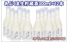 【ふるさと納税】【あぶくま生貯蔵酒 300ml×12本】 お酒 さけ 酒 日本酒 甘口 中辛口 辛口 度 地酒 アルコール 晩酌 冷酒 熱燗 福島県 