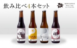 【ふるさと納税】ホップジャパン のみくらべ 4本セット 飲み比べ 呑み比べ ホップ IPA クラフトビール ビール ビア Beer 地ビール 地酒 