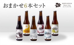 【ふるさと納税】ホップジャパン のみくらべ おまかせ6本セット 呑み比べ 飲み比べ 贈り物 プレゼント ホップ IPA クラフトビール ビール