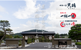 【ふるさと納税】【発行日より1年間有効】 四季の宿 天瑞 一泊二日ペア 宿泊券 チケット  宿泊 温泉 旅館 旅行 トラベル ペア 予約 観光 