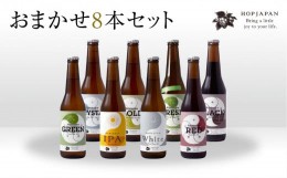 【ふるさと納税】ホップジャパン クラフトビール 8本おまかせセット  呑み比べ 飲み比べ 贈り物 プレゼント ホップ IPA ビール ビア Beer