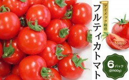 【ふるさと納税】フルティカトマト 150g×6パック ( 計900g ) 4月発送 めんごいとまとたむら アイメック栽培 ミニトマト トマト プチトマ