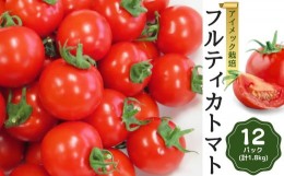 【ふるさと納税】フルティカトマト 150g×12パック ( 計1.8kg ) 4月発送 めんごいとまとたむら アイメック栽培 ミニトマト トマト プチト