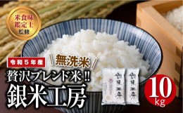 【ふるさと納税】【 令和5年産 】 【 無洗米 】 銀米工房 10kg (5kg×2袋) 贅沢 のし対応 １週間以内発送 贈答 ギフト プレゼント 福島 