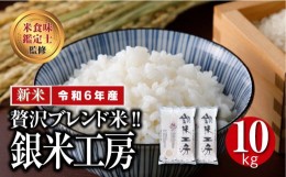 【ふるさと納税】【 令和5年産 】 銀米工房 10kg (5kg×2袋)  白米 オリジナルブレンド ギフト 贈答 プレゼント 贅沢 のし対応 １週間以