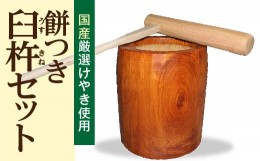 【ふるさと納税】【先行予約】お子様とごいっしょに！餅つき臼杵セット 国産 良質けやき使用 一升用 ミニ臼 杵 イベント 餅つき 福島県 