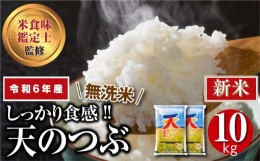 【ふるさと納税】【 令和5年産 】 【 無洗米 】 田村市産 天のつぶ 10kg ( 5kg × 2袋 ) 贅沢 のし対応 １週間以内発送 贈答 ギフト プレ