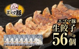 【ふるさと納税】エゴマ豚 冷凍 生餃子 56個 ( 8個入 × 7袋 ) 冷凍餃子 冷凍保存 肉 加工肉 餃子 中華 おかず おつまみ モチモチ 旨味 