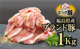 【ふるさと納税】福島県産 ブランド豚 1kg ( 500g × 2パック ) エゴマ豚 冷凍保存 肉 豚肉 焼肉 お弁当 おかず 味付き 簡単 贈答 ギフト